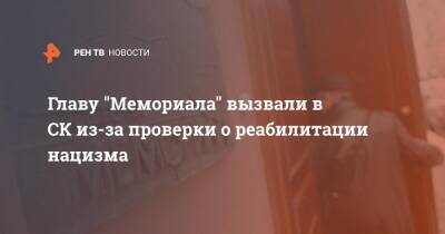 Главу "Мемориала" вызвали в СК из-за проверки о реабилитации нацизма - ren.tv - Россия