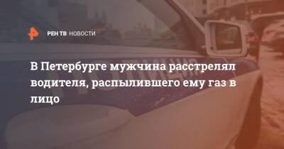 В Петербурге мужчина расстрелял водителя, распылившего ему газ в лицо - ren.tv - Санкт-Петербург - Колпино - Санкт-Петербург