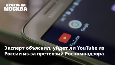 Денис Кусков - Эксперт объяснил, уйдет ли YouTube из России из-за претензий Роскомнадзора - vm.ru - Москва - Россия