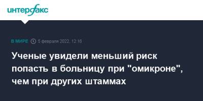 Ученые увидели меньший риск попасть в больницу при "омикроне", чем при других штаммах - interfax.ru - Москва - Россия - Португалия