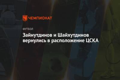 Алексей Березуцкий - Зайнутдинов и Шайхутдинов вернулись в расположение ЦСКА - championat.com - Москва - Сочи - Германия