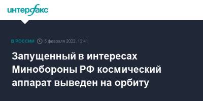 Запущенный в интересах Минобороны РФ космический аппарат выведен на орбиту - interfax.ru - Москва - Россия - Архангельская обл.