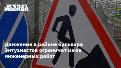Движение в районе бульвара Энтузиастов ограничат из-за инженерных работ - vm.ru - Москва - Москва