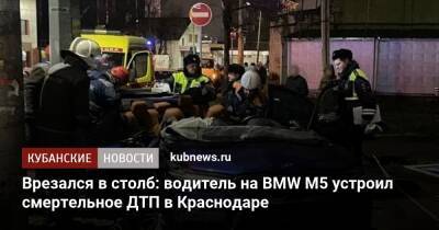 Артем Коноваленко - Врезался в столб: водитель на BMW M5 устроил смертельное ДТП в Краснодаре - kubnews.ru - Краснодарский край - Краснодар - Краснодар