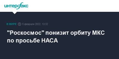 Владимир Соловьев - Дмитрий Рогозин - "Роскосмос" понизит орбиту МКС по просьбе НАСА - interfax.ru - Москва - Россия