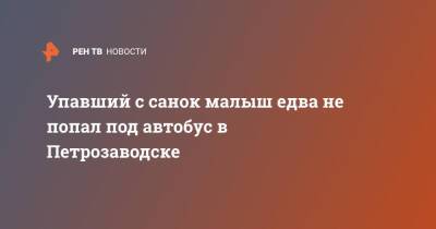 Упавший с санок малыш едва не попал под автобус в Петрозаводске - ren.tv - Петрозаводск