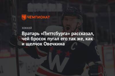 Евгений Малкин - Александр Овечкин - Сидни Кросби - Крис Летанг - Вратарь «Питтсбурга» рассказал, чей бросок пугал его так же, как и щелчок Овечкина - championat.com - Россия - Вашингтон