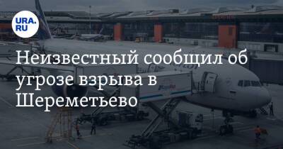 Неизвестный сообщил об угрозе взрыва в Шереметьево - ura.news - Москва