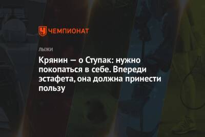 Сергей Крянин - Юлий Ступак - Крянин — о Ступак: нужно покопаться в себе. Впереди эстафета, она должна принести пользу - championat.com - Россия - Югра