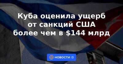 Барак Обама - Куба - Куба оценила ущерб от санкций США более чем в $144 млрд - smartmoney.one - США - Вашингтон - Куба