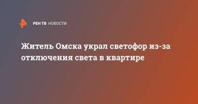 Житель Омска украл светофор из-за отключения света в квартире - ren.tv - Омск