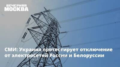 Амос Хохштейн - СМИ: Украина протестирует отключение от электросетей России и Белоруссии - vm.ru - Россия - США - Украина - Казахстан - Узбекистан - Белоруссия - Германия - Киргизия - Бишкек - Ташкент