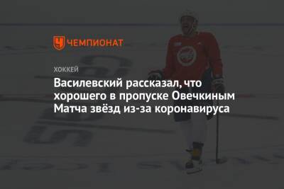 Александр Овечкин - Андрей Василевский - Василевский рассказал, что хорошего в пропуске Овечкиным Матча звёзд из-за коронавируса - championat.com - Россия - Вашингтон