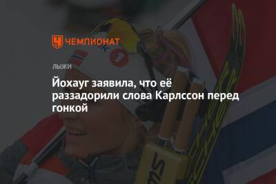 Тереза Йохауг - Фрида Карлссон - Йохауг заявила, что её раззадорили слова Карлссон перед гонкой - championat.com - Россия - Китай - Швеция - Пекин