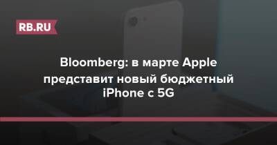 Bloomberg: в марте Apple представит новый бюджетный iPhone с 5G - rb.ru