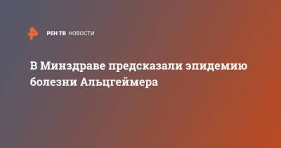 Ольга Ткачева - В Минздраве предсказали эпидемию болезни Альцгеймера - ren.tv - Москва - Россия - США - Колумбия