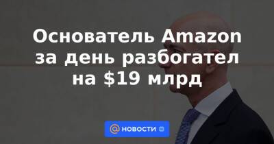 Марк Цукерберг - Джефф Безос - Основатель Amazon за день разбогател на $19 млрд - news.mail.ru - США