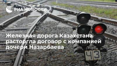Нурсултан Назарбаев - Алия Назарбаева - Железная дорога Казахстана досрочно расторгла договор с компанией дочери Назарбаева Алии - ria.ru - Казахстан - Алма-Ата