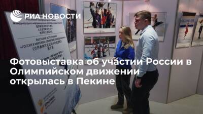 В Пекине открылась фотовыставка об об участии России в Олимпийском движении - ria.ru - Россия - Китай - Пекин
