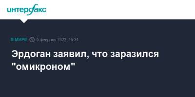 Реджеп Тайип Эрдоган - Эрдоган заявил, что заразился "омикроном" - interfax.ru - Москва - Турция