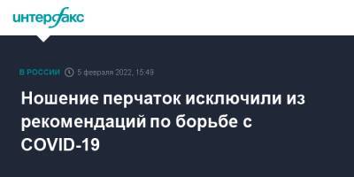 Анна Попова - Ношение перчаток исключили из рекомендаций по борьбе с COVID-19 - interfax.ru - Москва - Россия