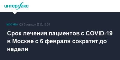 Срок лечения пациентов с COVID-19 в Москве с 6 февраля сократят до недели - interfax.ru - Москва