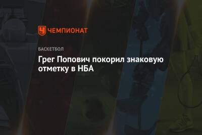 Грег Попович - Грег Попович покорил знаковую отметку в НБА - championat.com