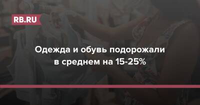 Одежда и обувь подорожали в среднем на 15-25% - rb.ru - Россия