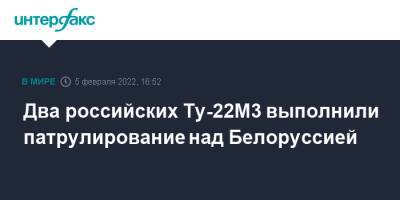 Два российских Ту-22М3 выполнили патрулирование над Белоруссией - interfax.ru - Москва - Россия - Белоруссия