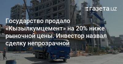 Государство продало «Кызылкумцемент» ниже рыночной цены. Инвестор назвал сделку непрозрачной - gazeta.uz - Узбекистан