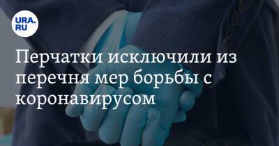 Перчатки исключили из перечня мер борьбы с коронавирусом - ura.news - Россия