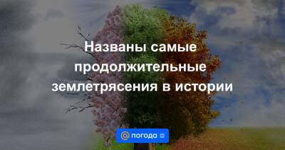 Названы самые продолжительные землетрясения в истории - news.mail.ru - США - Япония - Канада - шт. Калифорния