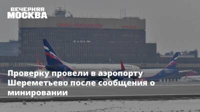 Проверку провели в аэропорту Шереметьево после сообщения о минировании - vm.ru - Екатеринбург - Ростов-На-Дону