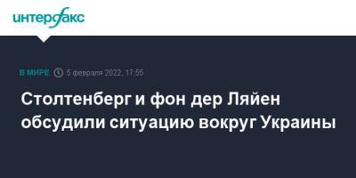 Йенс Столтенберг - Столтенберг и фон дер Ляйен обсудили ситуацию вокруг Украины - interfax.ru - Москва - Россия - Украина - Франция - Ляйен