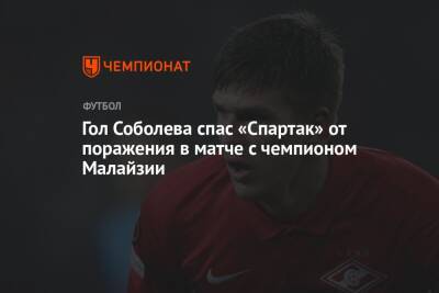 Александр Соболев - Паоло Ваноль - Гол Соболева спас «Спартак» от поражения в матче с чемпионом Малайзии - championat.com - Москва - Россия - Санкт-Петербург - Эмираты - Малайзия