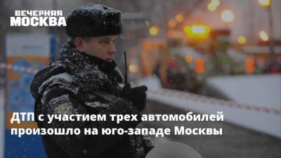 ДТП с участием трех автомобилей произошло на юго-западе Москвы - vm.ru - Москва - Московская обл. - район Ясеневое