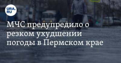 МЧС предупредило о резком ухудшении погоды в Пермском крае - ura.news - Россия - Пермский край