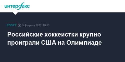 Российские хоккеистки крупно проиграли США на Олимпиаде - sport-interfax.ru - Москва - Россия - США - Финляндия - Канада - Пекин