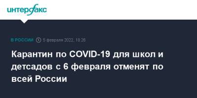 Карантин по COVID-19 для школ и детсадов с 6 февраля отменят по всей России - interfax.ru - Москва - Россия