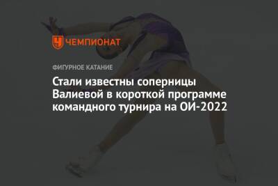 Камила Валиева - Анастасия Губанова - Стали известны соперницы Валиевой в короткой программе командного турнира на ОИ-2022 - championat.com - Россия - США - Украина - Грузия - Германия - Канада