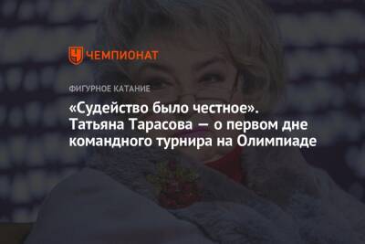 Татьяна Тарасова - Никита Кацалапов - Александр Галлямов - Анастасий Мишин - Викторий Синицин - Марк Кондратюк - «Судейство было честное». Татьяна Тарасова — о первом дне командного турнира на Олимпиаде - championat.com - Россия - США