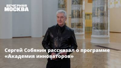 Сергей Собянин - Сергей Собянин рассказал о программе «Академия инноваторов» - vm.ru - Москва