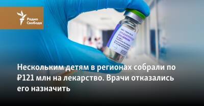 Нескольким детям в регионах собрали по ₽121 млн на лекарство. Врачи отказались его назначить - svoboda.org - Россия - Краснодар - Северодвинск