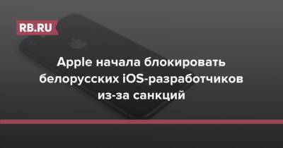 Apple начала блокировать белорусских iOS-разработчиков из-за санкций - rb.ru - США - Белоруссия