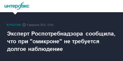 Татьяна Руженцова - Эксперт Роспотребнадзора сообщила, что при "омикроне" не требуется долгое наблюдение - interfax.ru - Москва - Россия