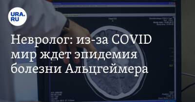 Ольга Ткачева - Невролог: из-за COVID мир ждет эпидемия болезни Альцгеймера - ura.news - Москва - Россия - Уральск