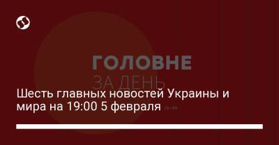 Владимир Путин - Йенс Столтенберг - Тайип Эрдоган - Си Цзиньпин - Шесть главных новостей Украины и мира на 19:00 5 февраля - liga.net - Россия - Китай - США - Украина - Англия - Турция - Эстония - Харьков