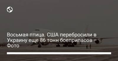 Алексей Резников - Восьмая птица. США перебросили в Украину еще 86 тонн боеприпасов – Фото - liga.net - США - Украина - Киев - Англия