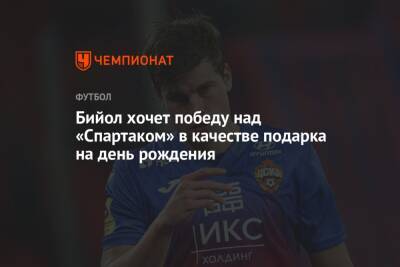 Яка Бийол - Бийол хочет победу над «Спартаком» в качестве подарка на день рождения - championat.com