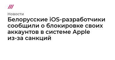 Белорусские iOS-разработчики сообщили о блокировке своих аккаунтов в системе Apple из-за санкций - tvrain.ru - США - Белоруссия